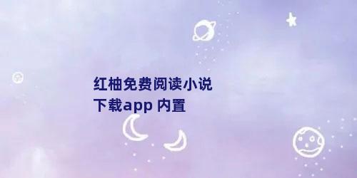 红柚免费阅读小说下载app 内置